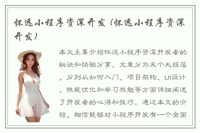 怀远小程序资深开发 (怀远小程序资深开发)