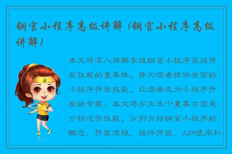 铜官小程序高级讲解 (铜官小程序高级讲解)
