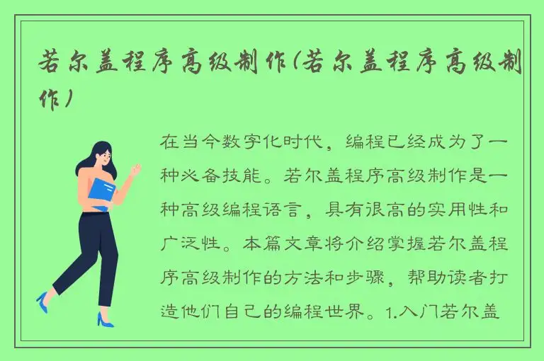 若尔盖程序高级制作(若尔盖程序高级制作)