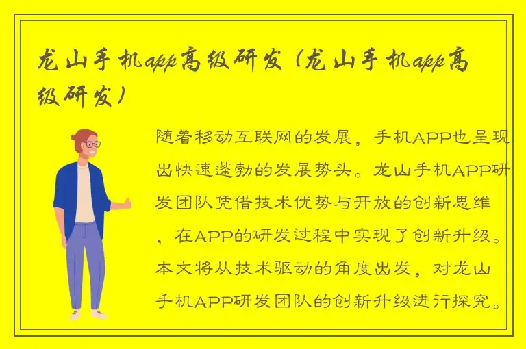 龙山手机app高级研发 (龙山手机app高级研发)