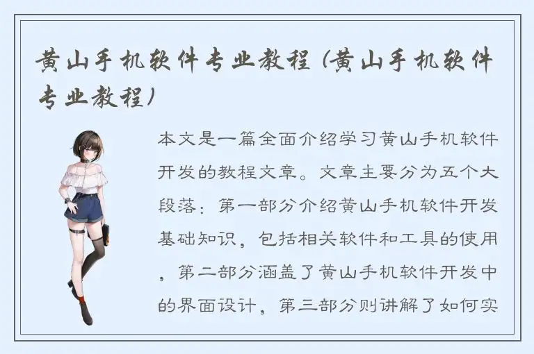 黄山手机软件专业教程 (黄山手机软件专业教程)