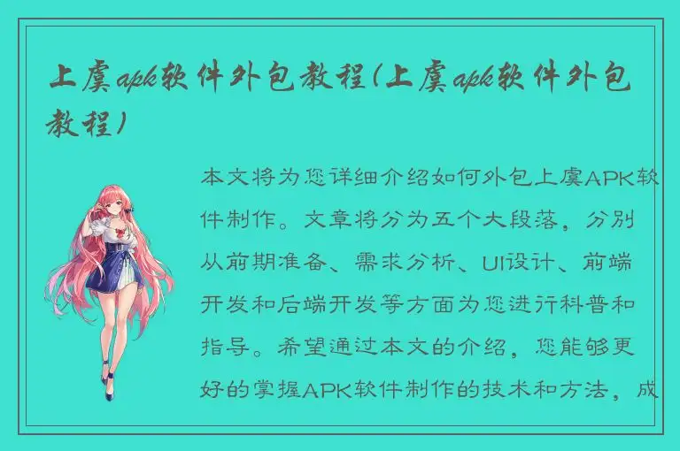 上虞apk软件外包教程(上虞apk软件外包教程)