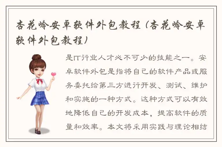 杏花岭安卓软件外包教程 (杏花岭安卓软件外包教程)