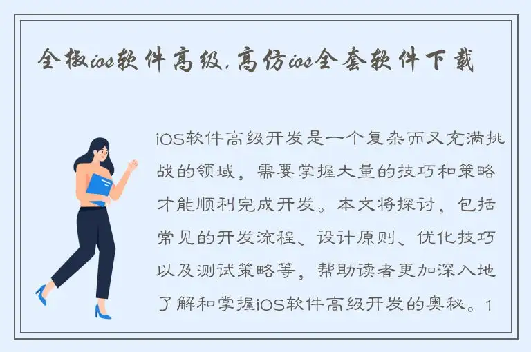 全椒ios软件高级,高仿ios全套软件下载
