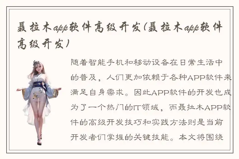 聂拉木app软件高级开发(聂拉木app软件高级开发)