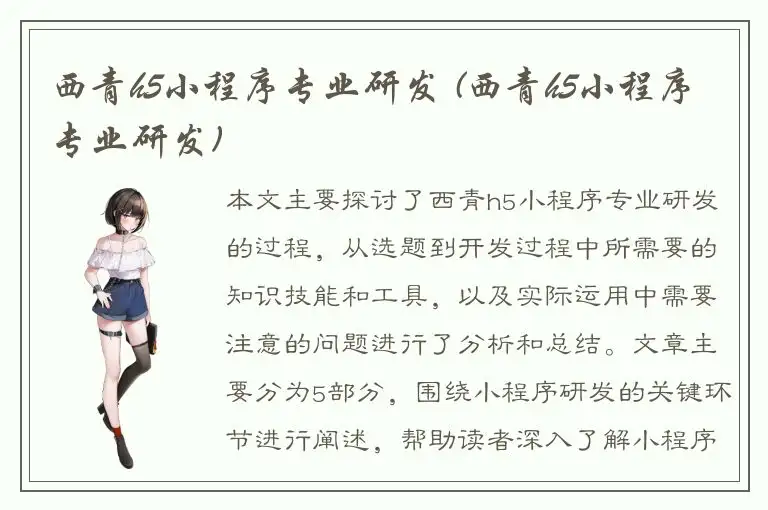 西青h5小程序专业研发 (西青h5小程序专业研发)