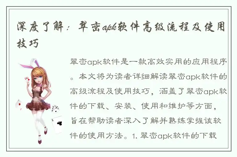 深度了解：翠峦apk软件高级流程及使用技巧