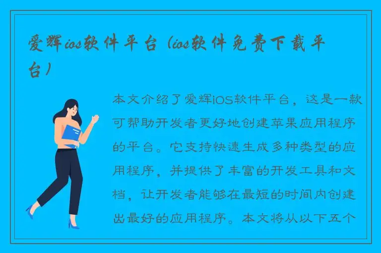 爱辉ios软件平台 (ios软件免费下载平台)