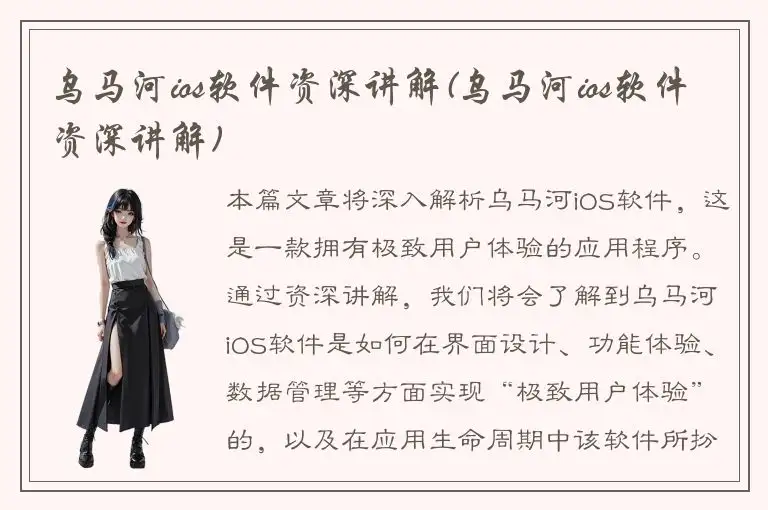 乌马河ios软件资深讲解(乌马河ios软件资深讲解)
