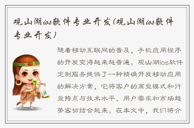 观山湖ios软件专业开发(观山湖ios软件专业开发)