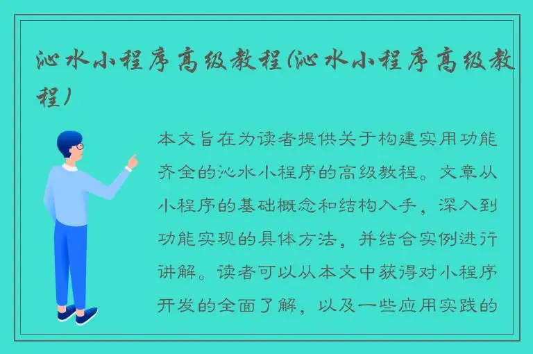 沁水小程序高级教程(沁水小程序高级教程)