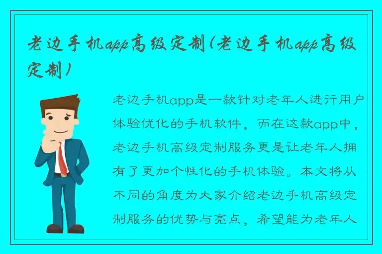 老边手机app高级定制(老边手机app高级定制)