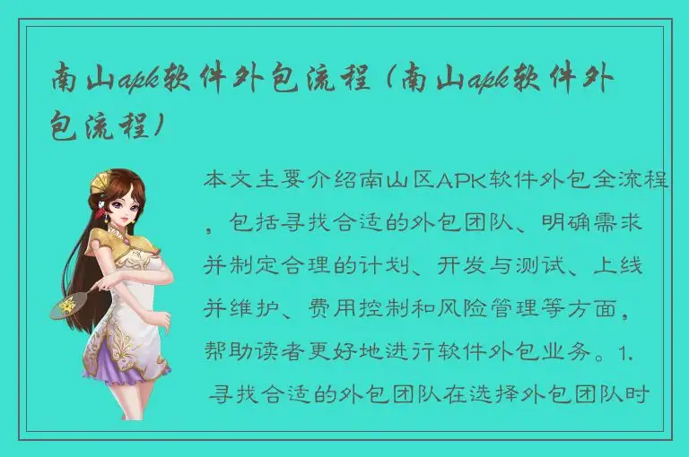 南山apk软件外包流程 (南山apk软件外包流程)