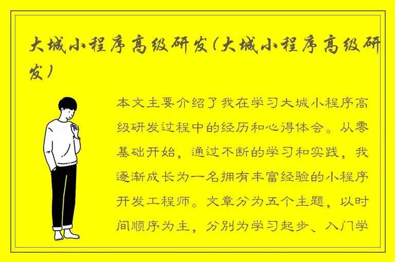 大城小程序高级研发(大城小程序高级研发)