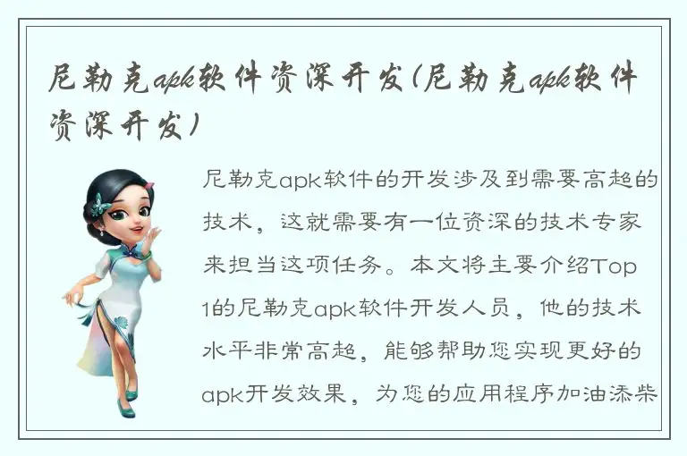 尼勒克apk软件资深开发(尼勒克apk软件资深开发)