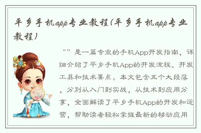 平乡手机app专业教程(平乡手机app专业教程)