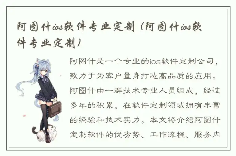 阿图什ios软件专业定制 (阿图什ios软件专业定制)