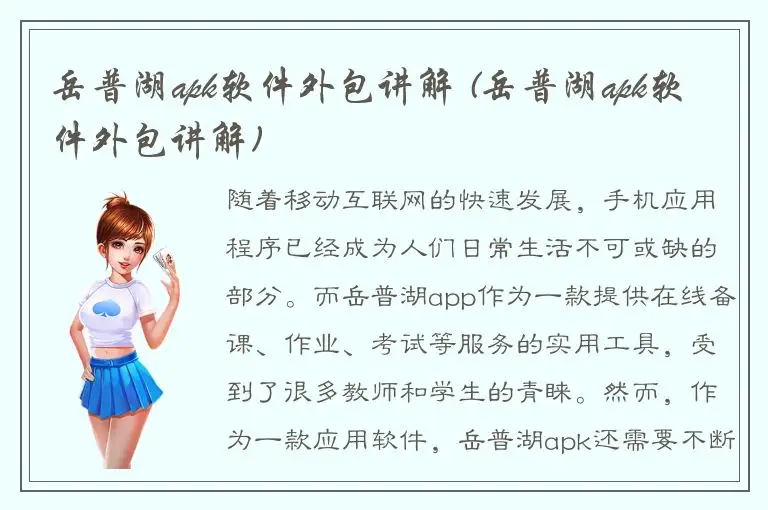 岳普湖apk软件外包讲解 (岳普湖apk软件外包讲解)