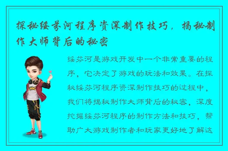 探秘绥芬河程序资深制作技巧，揭秘制作大师背后的秘密