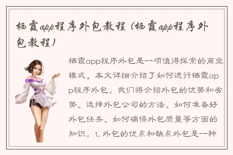 栖霞app程序外包教程 (栖霞app程序外包教程)