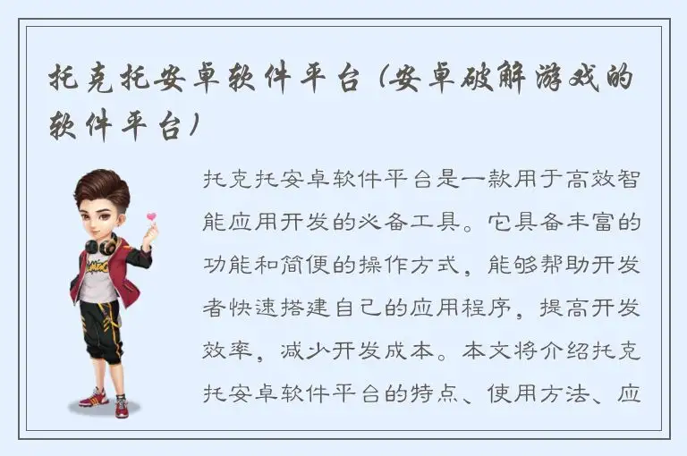 托克托安卓软件平台 (安卓破解游戏的软件平台)