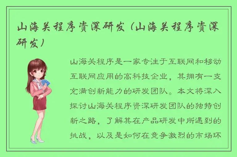 山海关程序资深研发 (山海关程序资深研发)