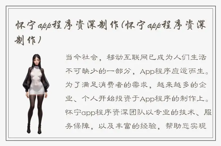 怀宁app程序资深制作(怀宁app程序资深制作)