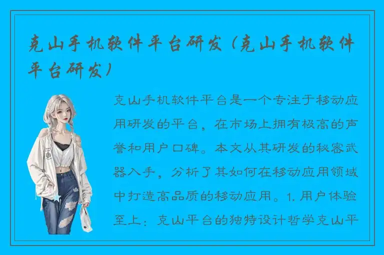 克山手机软件平台研发 (克山手机软件平台研发)