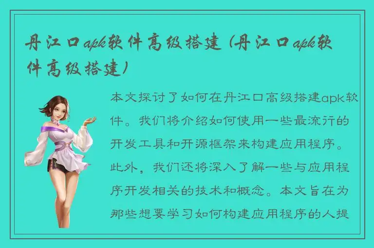 丹江口apk软件高级搭建 (丹江口apk软件高级搭建)