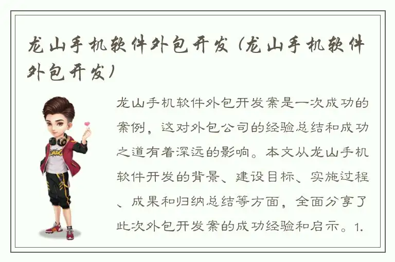 龙山手机软件外包开发 (龙山手机软件外包开发)