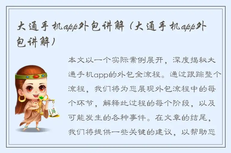 大通手机app外包讲解 (大通手机app外包讲解)