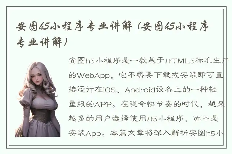 安图h5小程序专业讲解 (安图h5小程序专业讲解)