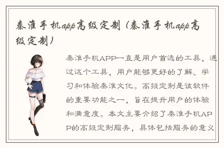 秦淮手机app高级定制 (秦淮手机app高级定制)