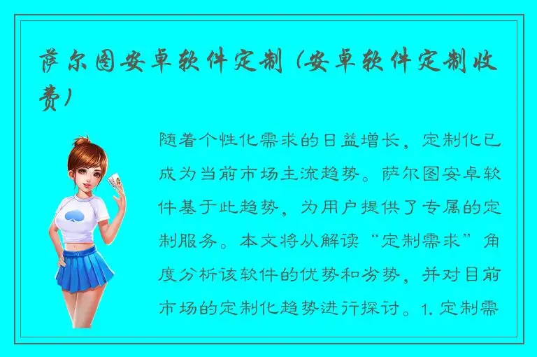 萨尔图安卓软件定制 (安卓软件定制收费)