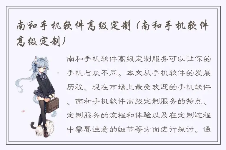 南和手机软件高级定制 (南和手机软件高级定制)
