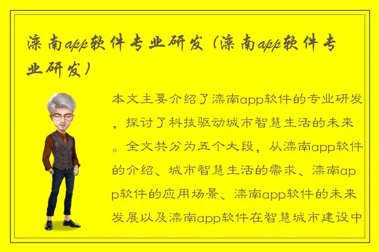 滦南app软件专业研发 (滦南app软件专业研发)