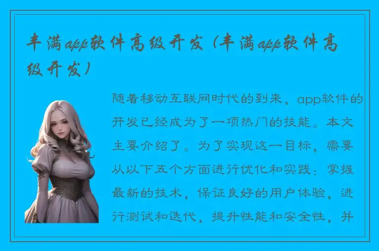 丰满app软件高级开发 (丰满app软件高级开发)