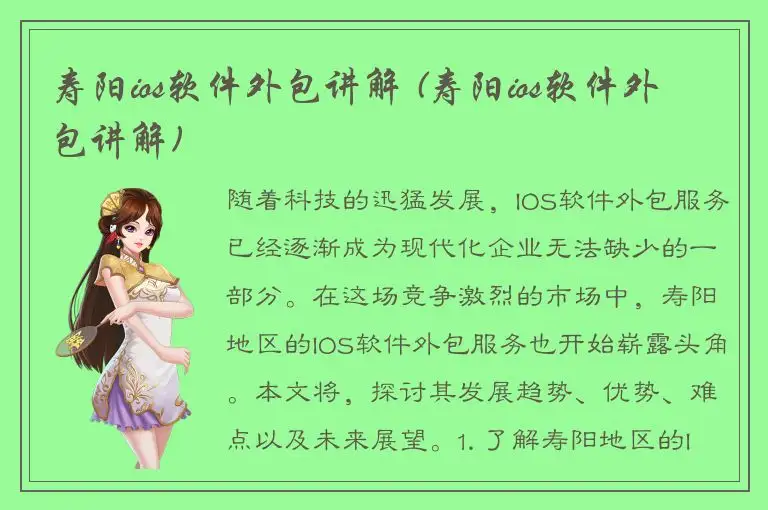 寿阳ios软件外包讲解 (寿阳ios软件外包讲解)