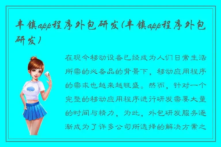 丰镇app程序外包研发(丰镇app程序外包研发)