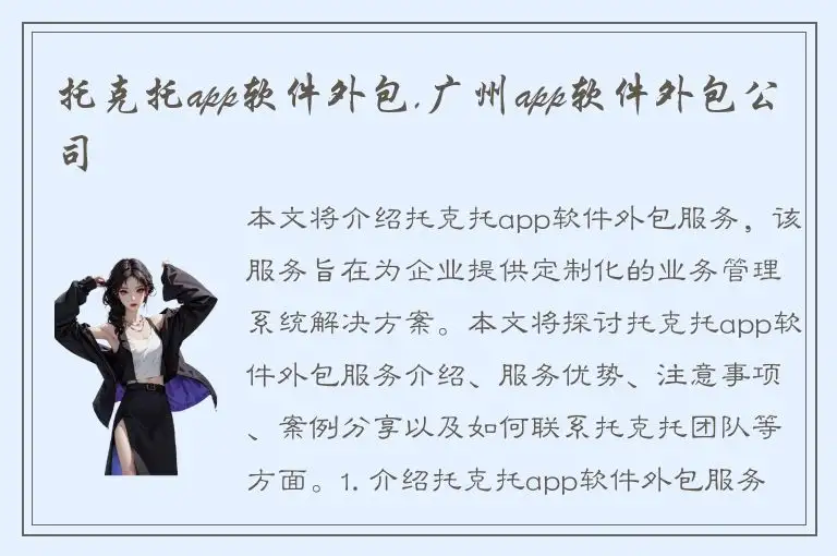 托克托app软件外包,广州app软件外包公司