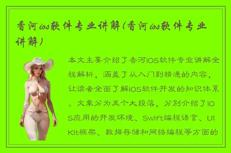 香河ios软件专业讲解(香河ios软件专业讲解)