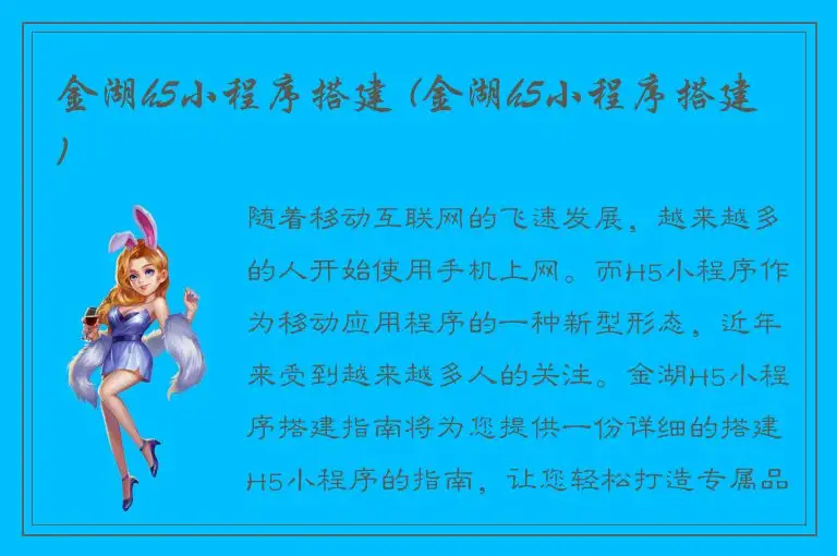金湖h5小程序搭建 (金湖h5小程序搭建)