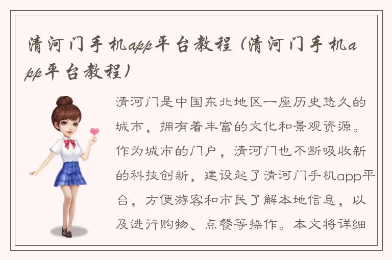 清河门手机app平台教程 (清河门手机app平台教程)