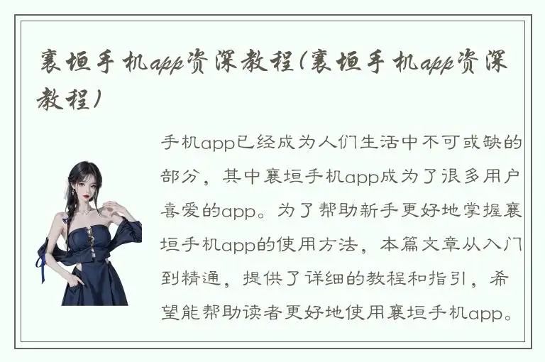 襄垣手机app资深教程(襄垣手机app资深教程)