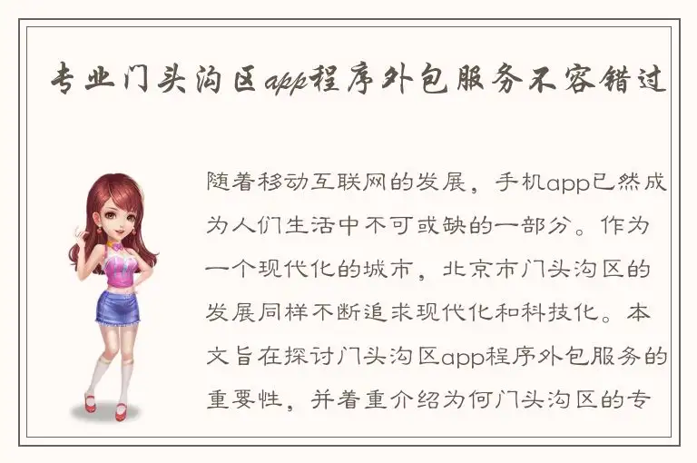 专业门头沟区app程序外包服务不容错过