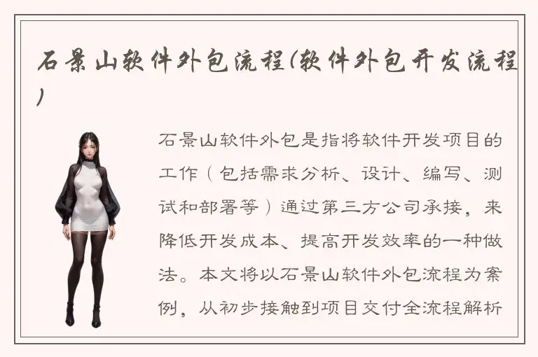 石景山软件外包流程(软件外包开发流程)