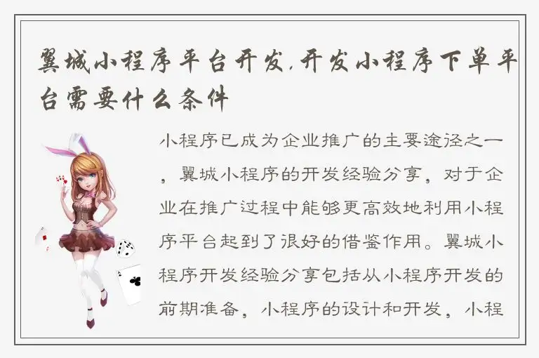 翼城小程序平台开发,开发小程序下单平台需要什么条件