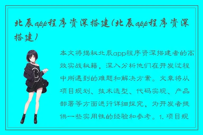 北辰app程序资深搭建(北辰app程序资深搭建)