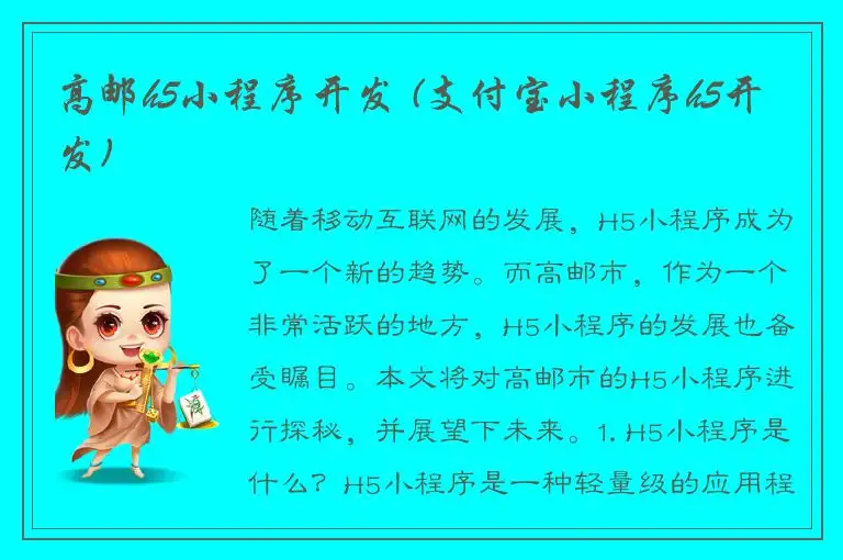 高邮h5小程序开发 (支付宝小程序h5开发)