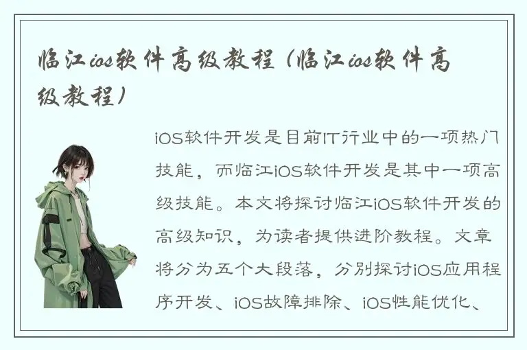 临江ios软件高级教程 (临江ios软件高级教程)